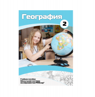 Учебное пособие для обучающихся по географии. Базовый уровень. Часть 2. - «globural.ru» - Тюмень