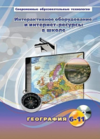 Методическое пособие. География. 6-11 класс - «globural.ru» - Тюмень