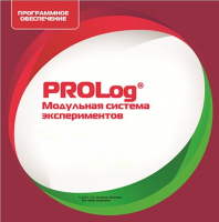 ПО Модульная система экспериментов PROLog. Математика. Лицензия на 30 пользователей - «globural.ru» - Тюмень