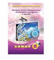 Методическое пособие. Химия. 8 класс - «globural.ru» - Тюмень
