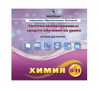 Методическое пособие. Химия 8-11 класс - «globural.ru» - Тюмень