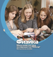 Методическое пособие для педагога по выполнению лабораторных работ по физике - «globural.ru» - Тюмень