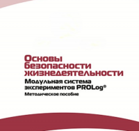 Инструктивно-методические материалы по проведению лабораторных работ  c  использованием Модульной системы экспериментов PROLog по ОБЖ - «globural.ru» - Тюмень