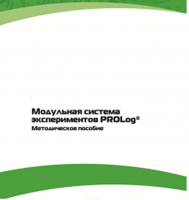 Методическое пособие для педагога с инструкциями по выполнению лабораторных работ  по математике с использованием модульной системы экспериментов Prolog - «globural.ru» - Тюмень