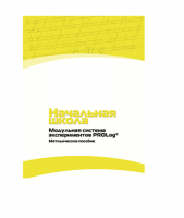Инструктивно-методические материалы по проведению лабораторных работ c использованием Модульной системы экспериментов PROLog по предметной области "Обществознание и естествознание (Окружающий мир)". Версия 2.0. Начальная школа - «globural.ru» - Тюмень