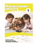 Учебное пособие для обучающихся в начальной школе. Минимальный уровень. Часть 1 - «globural.ru» - Тюмень