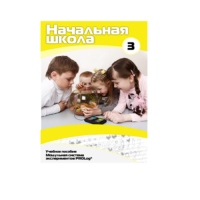 Учебное пособие для обучающихся в начальной школе. Расширенный уровень. Часть 3 - «globural.ru» - Тюмень