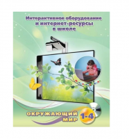 Методическое пособие. Окружающий мир. 1-4 класс - «globural.ru» - Тюмень