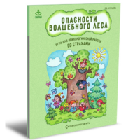 Психологическая игра для работы со страхами "Опасности волшебного леса" - «globural.ru» - Тюмень