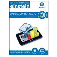 Цифровая лаборатория einsteinTablet. Лабораторные работы по биологии - «globural.ru» - Тюмень