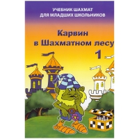 Барский В. "Карвин в Шахматном лесу. Учебник шахмат для младших школьников", Книга 1 - «globural.ru» - Тюмень