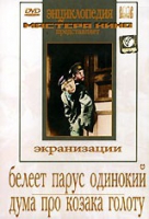 DVD "Белеет парус одинокий. Дума про казака Голоту" - «globural.ru» - Тюмень