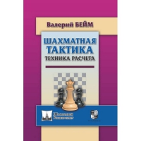 Бейм В. "Шахматная тактика. Техника расчета." - «globural.ru» - Тюмень