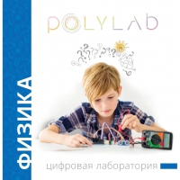 Цифровая лаборатория Polylab по физике - «globural.ru» - Тюмень