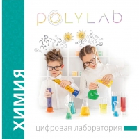 Цифровая лаборатория Polylab по химии - «globural.ru» - Тюмень