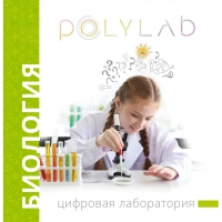 Цифровая лаборатория Polylab по биологии - «globural.ru» - Тюмень