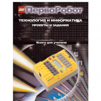 Технология и информатика: проекты и задания.Перворобот. Книга для учителя. - «globural.ru» - Тюмень