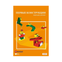 Конструктор "Первые конструкции". Книга для учителя - «globural.ru» - Тюмень