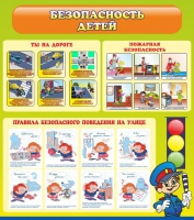 Стенд "Безопасность детей" (вариант 1) - «globural.ru» - Тюмень