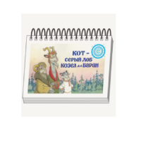 Книжки для детей. Серия «Диафильм-книга» Кот-серый лоб, Козел да Баран - «globural.ru» - Тюмень