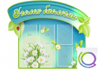 Стенд "Уголок биологии" - «globural.ru» - Тюмень