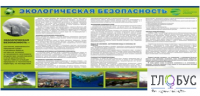 Стенд "Экологическая безопасность" - «globural.ru» - Тюмень
