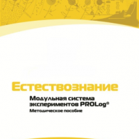 Методическое пособие для педагога по выполнению лабораторных работ по естествознанию - «globural.ru» - Тюмень