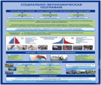 Стенд "Социально-экономическая география. Воссоздание населения" - «globural.ru» - Тюмень