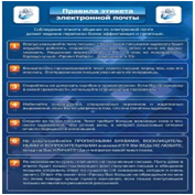 Стенд "Правила этикета электронной почтой" - «globural.ru» - Тюмень