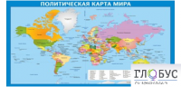 Стенд "Политическая карта мира" - «globural.ru» - Тюмень