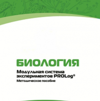 Методическое пособие для педагога с инструкциями по выполнению лабораторных работ по биологии - «globural.ru» - Тюмень