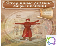 Стенд "Старинные русские меры величин" - «globural.ru» - Тюмень
