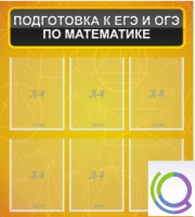 Стенд "Подготовка к ЕГЭ и ОГЭ по математике" (6 карманов) - «globural.ru» - Тюмень