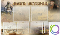 Стенд "Шаги истории" 0,8x0,7 - «globural.ru» - Тюмень