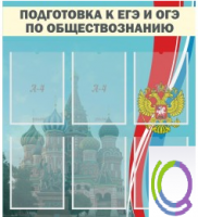 Стенд "Подготовка к ЕГЭ и ОГЭ по обществознанию (6 карманов) - «globural.ru» - Тюмень