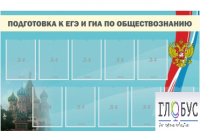 Стенд "Подготовка к ЕГЭ и ОГЭ по обществознанию" (9 карманов) - «globural.ru» - Тюмень