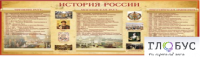 Стенд "История России" (вариант 2) - «globural.ru» - Тюмень