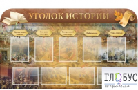 Стенд "Уголок истории" - «globural.ru» - Тюмень