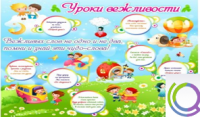 Стенд "Уроки вежливости" - «globural.ru» - Тюмень
