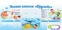 Стенд "Уголок класса Дружба" - «globural.ru» - Тюмень