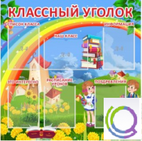 Стенд "Классный уголок" (вариант 4) - «globural.ru» - Тюмень