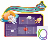 Стенд "Наши достижения" (вариант 4) - «globural.ru» - Тюмень
