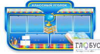 Стенд "Классный уголок" (вариант 6) - «globural.ru» - Тюмень