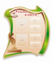 Стенд "Уголок класса" - «globural.ru» - Тюмень