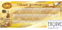 Стенд "Наши достижения" (вариант 5) - «globural.ru» - Тюмень
