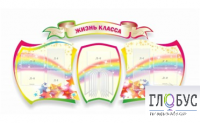 Стенд "Жизнь класса" - «globural.ru» - Тюмень