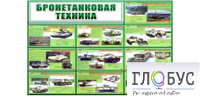 Стенд "Бронетанковая техника" - «globural.ru» - Тюмень