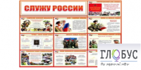 Стенд "Служу России" - «globural.ru» - Тюмень