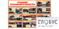 Стенд "Традиции российского воинства" - «globural.ru» - Тюмень