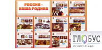 Стенд "Россия наша Родина" - «globural.ru» - Тюмень